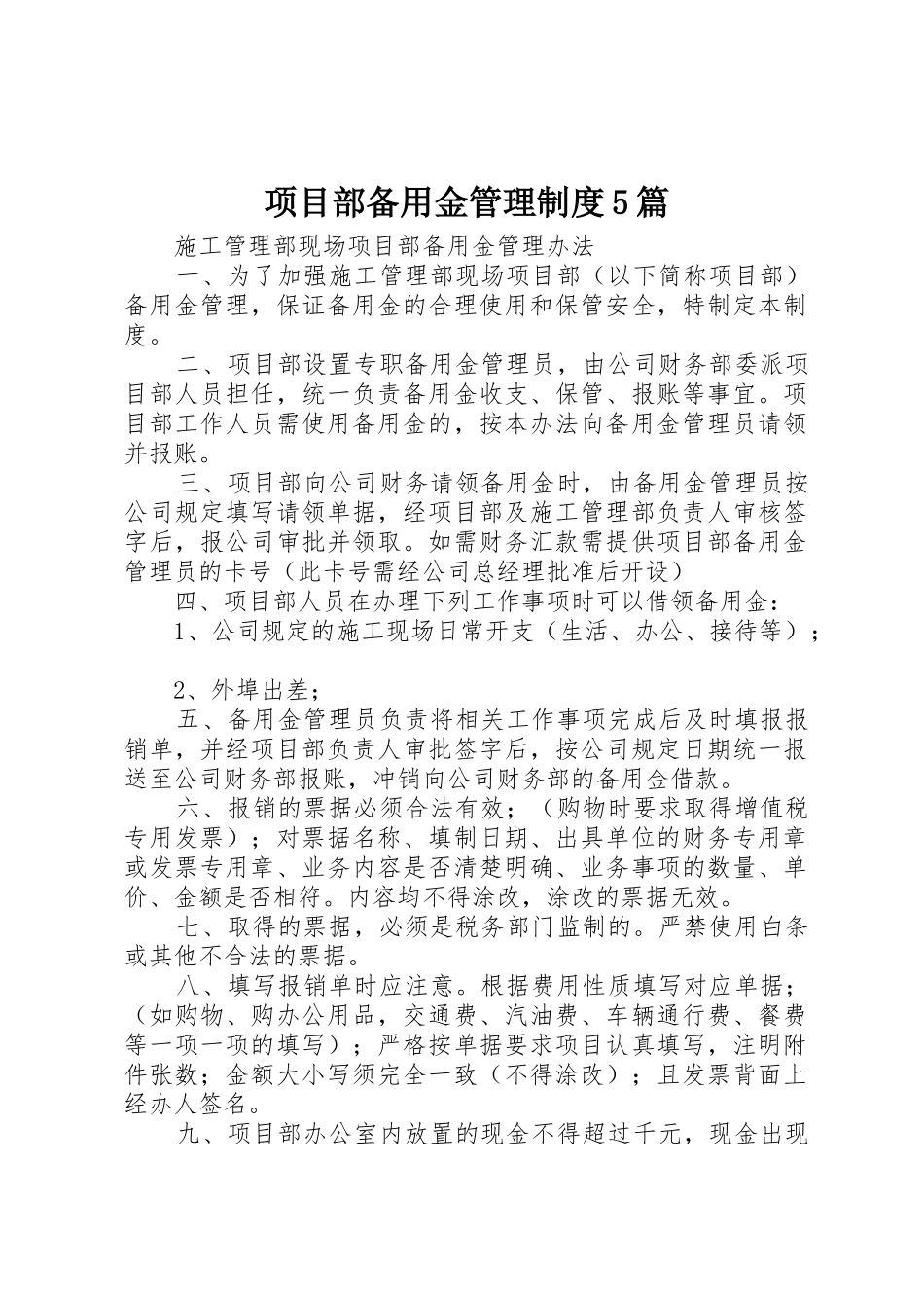 项目部备用金管理规章制度5篇 _第1页