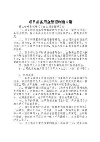 项目部备用金管理规章制度5篇 