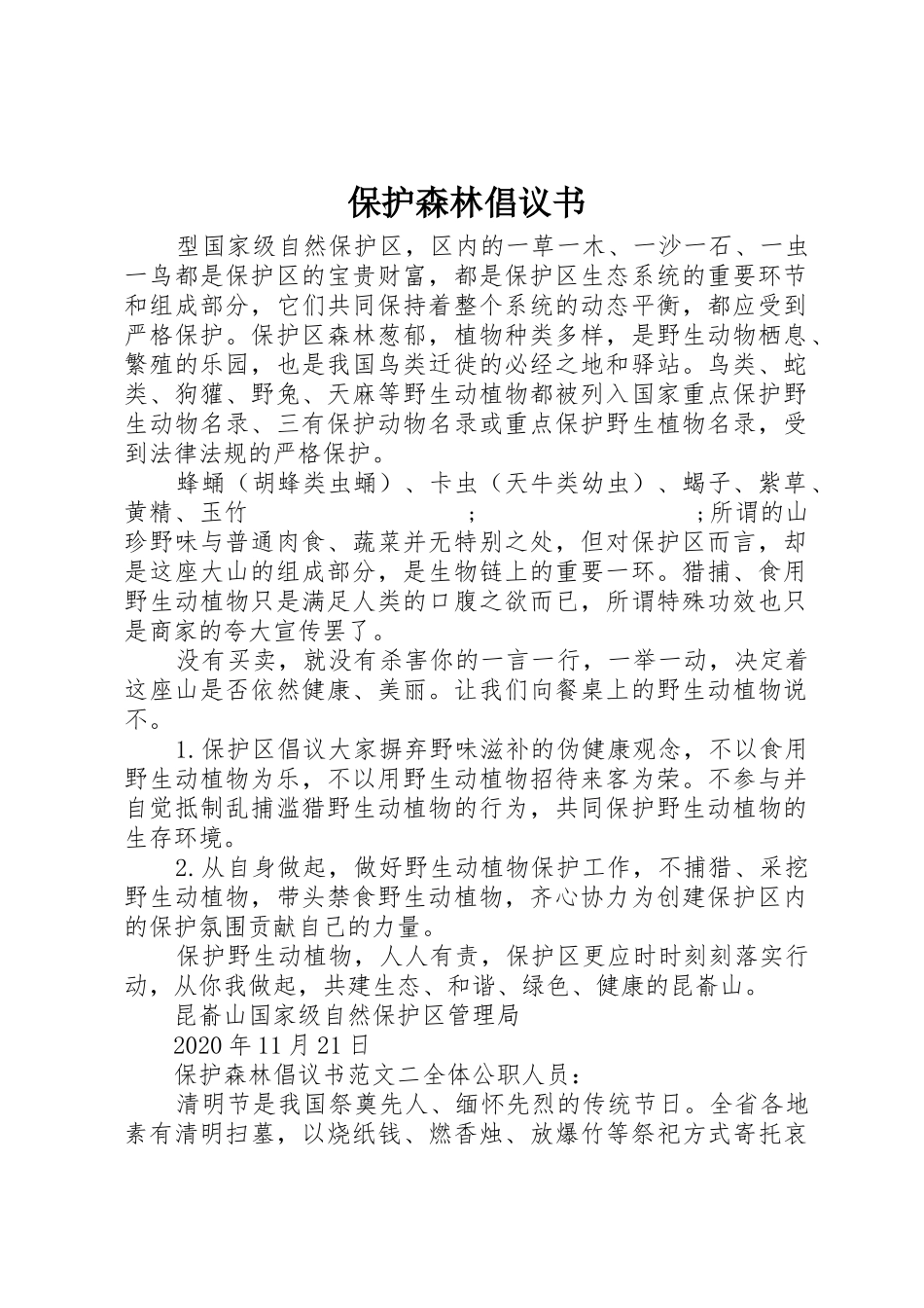 保护森林倡议书范文 (2)_第1页