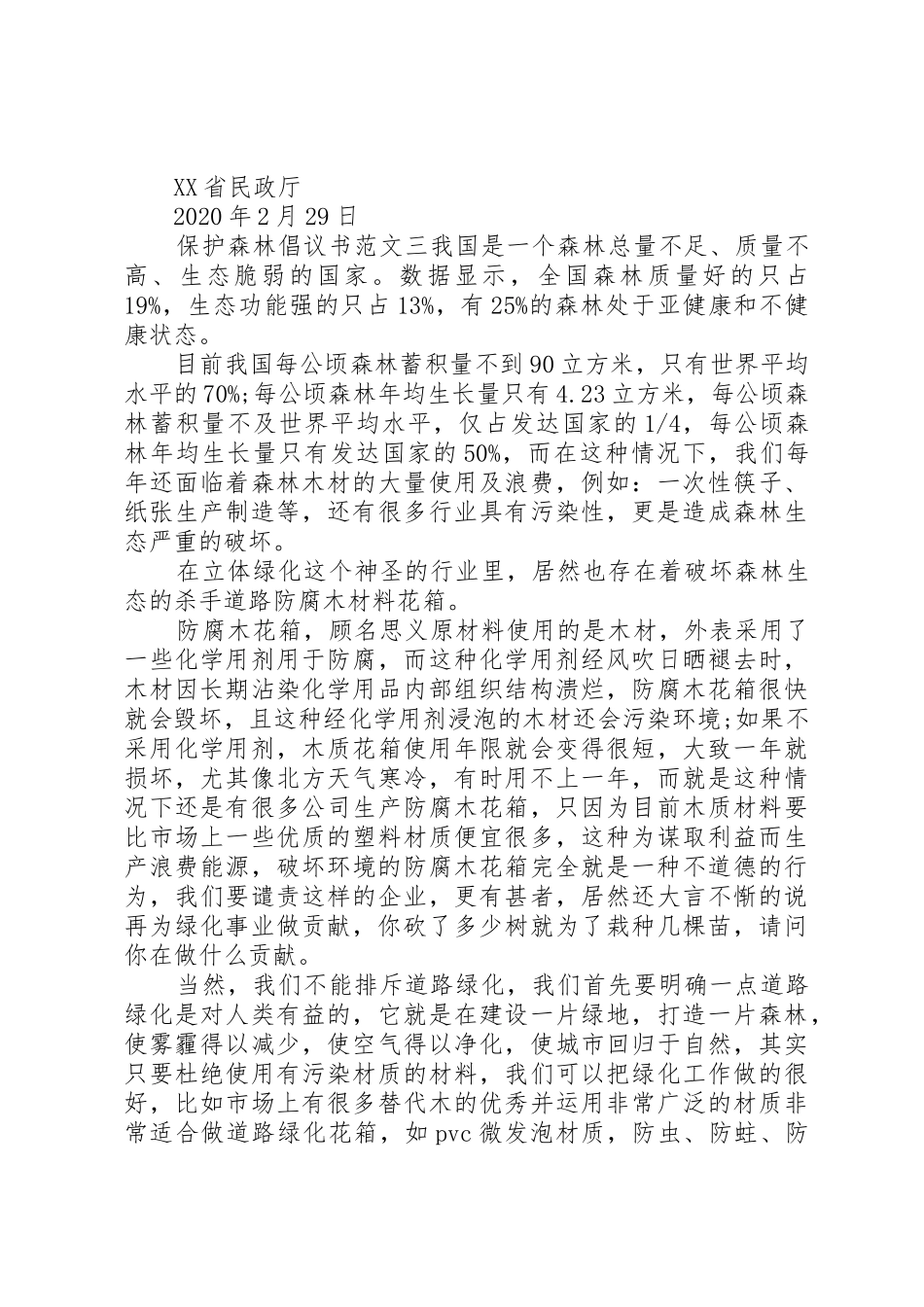 保护森林倡议书范文 (2)_第3页