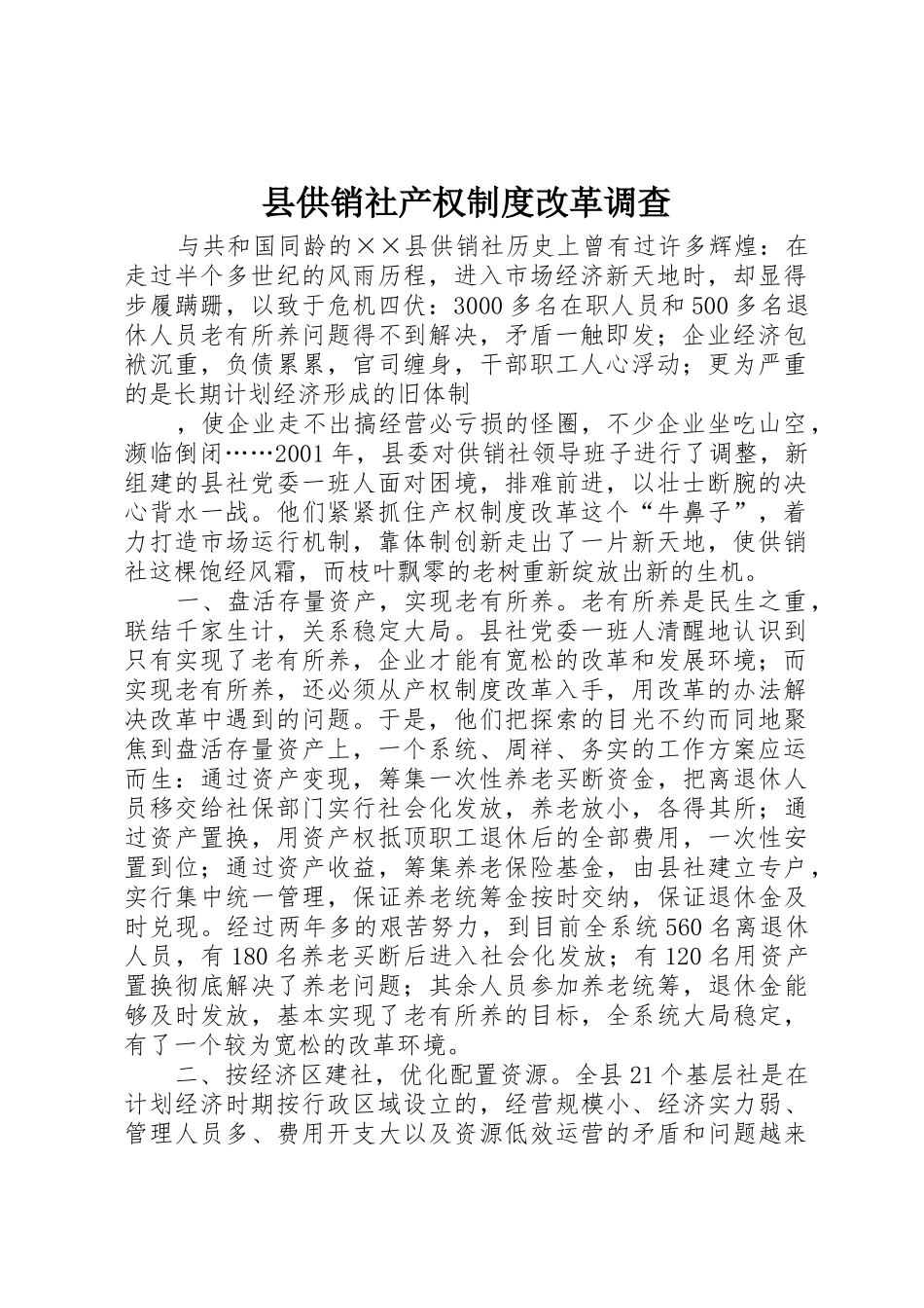 县供销社产权规章制度细则改革调查_第1页