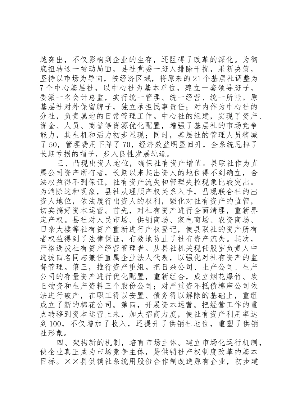 县供销社产权规章制度细则改革调查_第2页