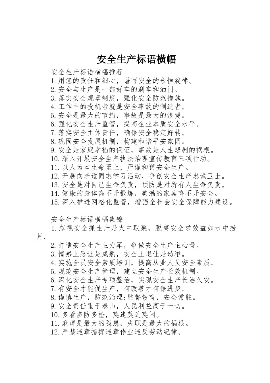 安全生产标语集锦横幅_第1页