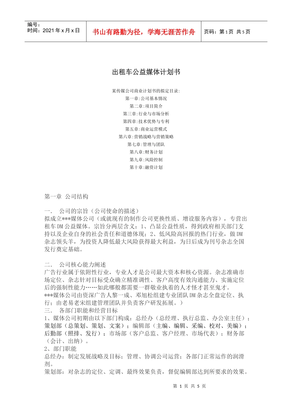 出租车公益媒体计划书_第1页