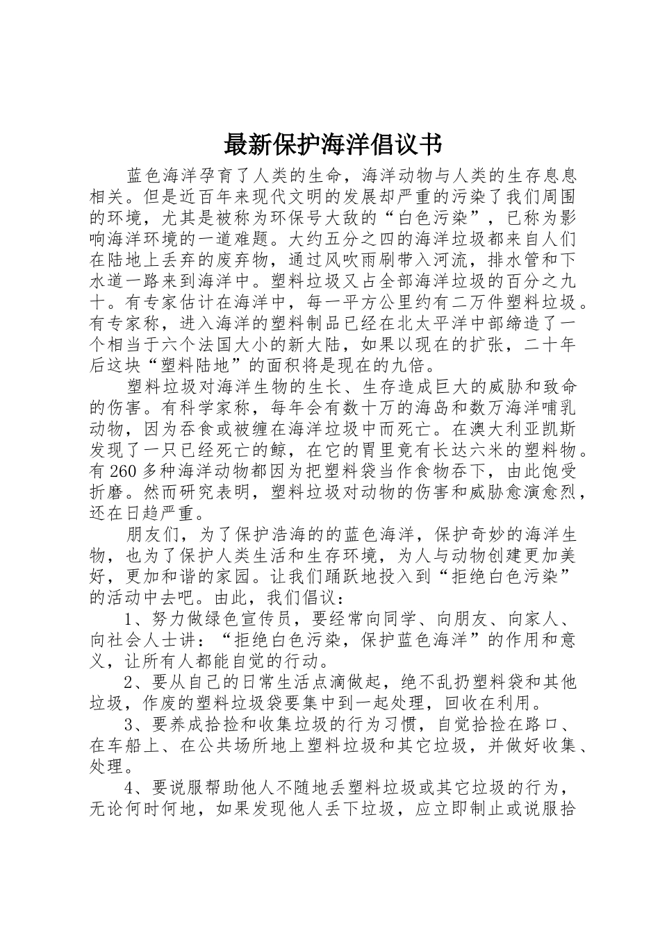 最新保护海洋倡议书范文_第1页
