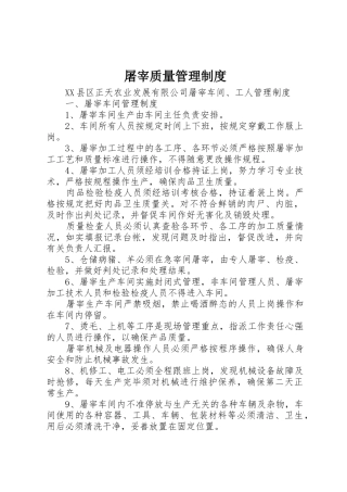 屠宰质量管理规章制度细则