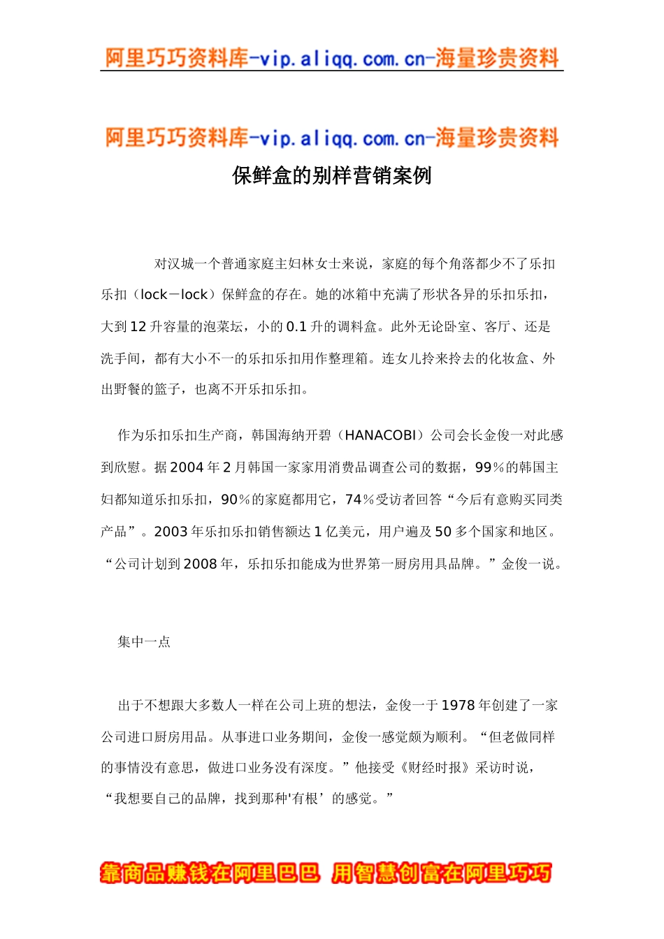 保鲜盒的别样营销案例doc5_第1页