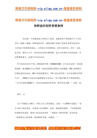 保鲜盒的别样营销案例doc5