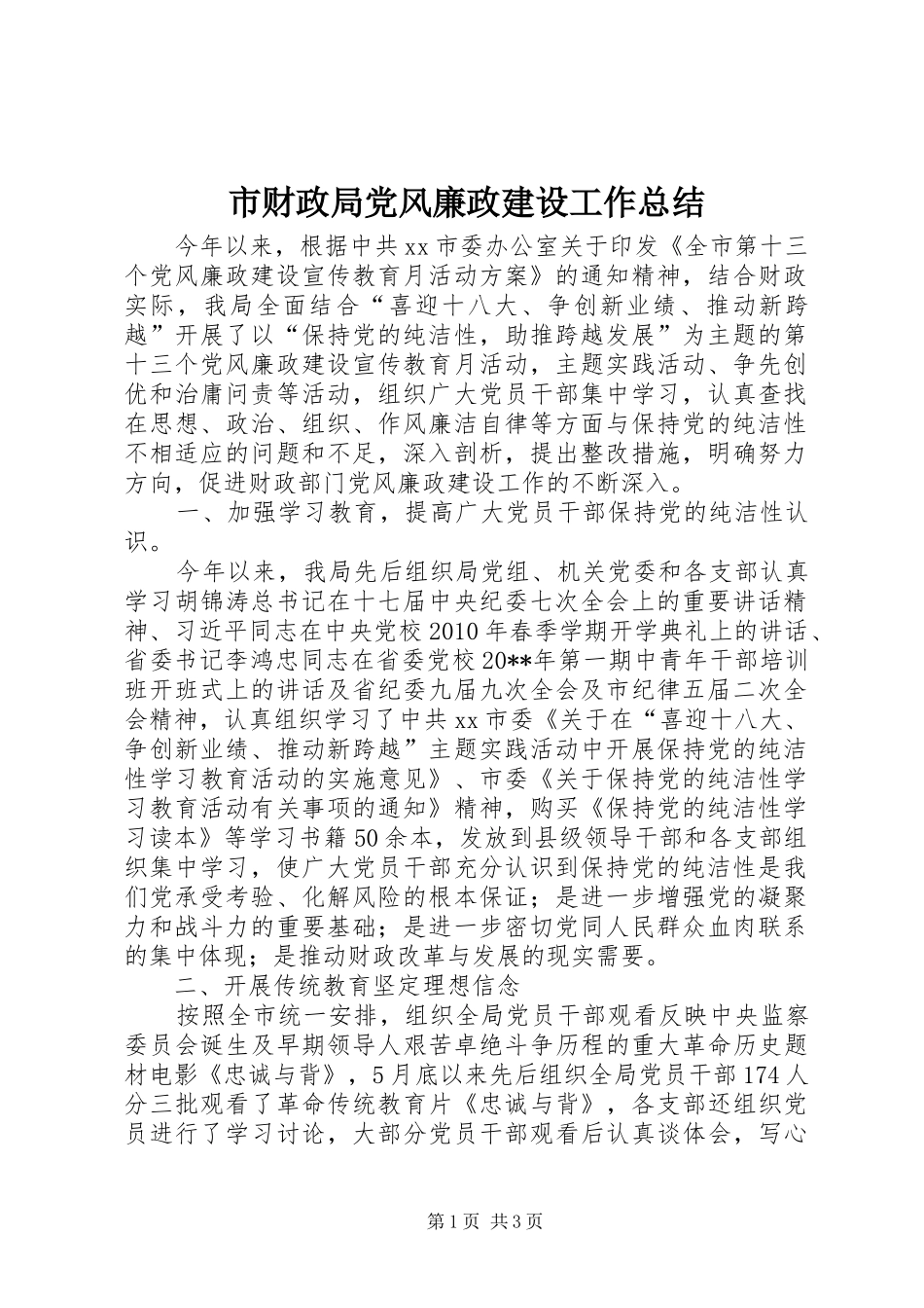 市财政局党风廉政建设工作总结_第1页