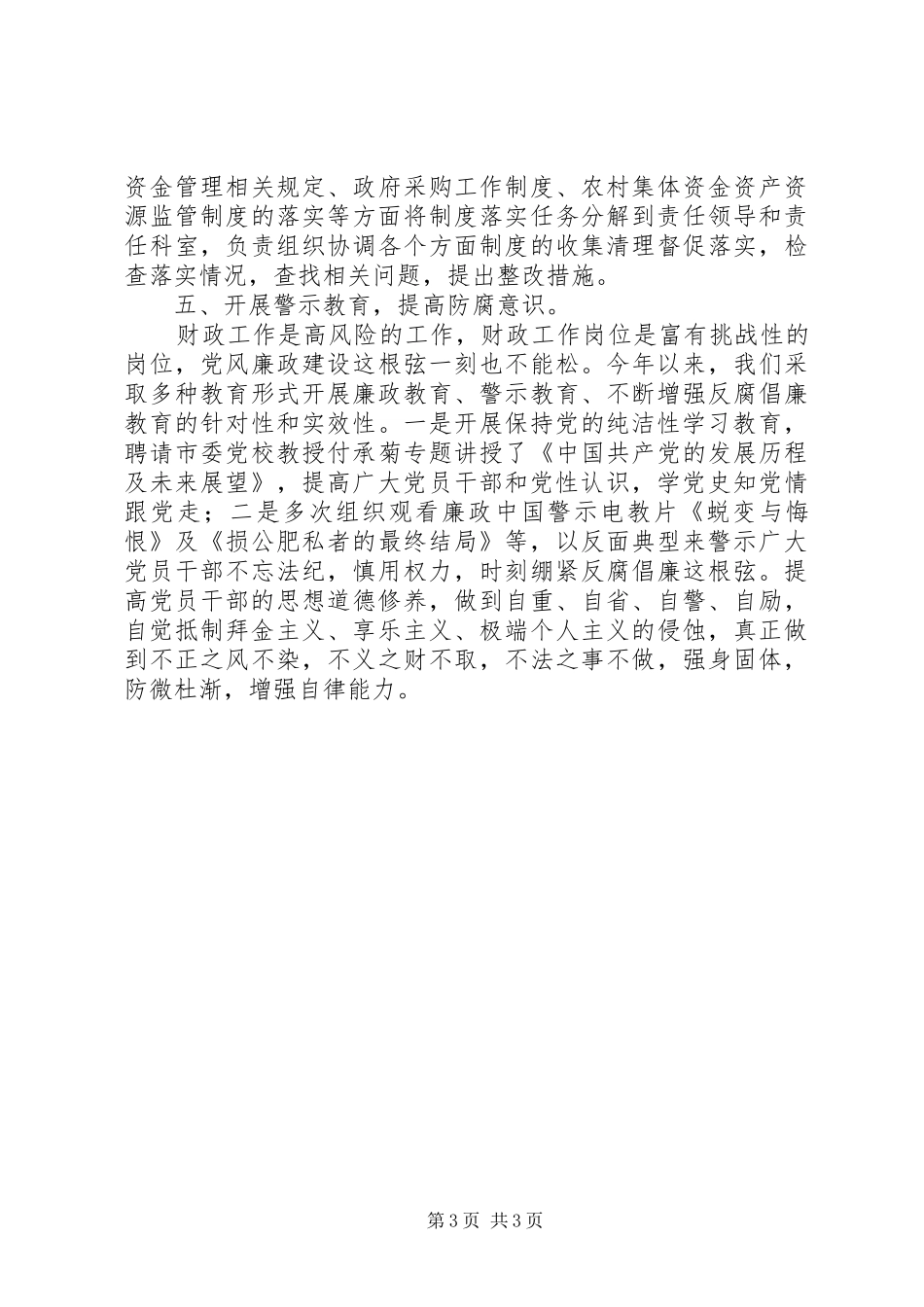 市财政局党风廉政建设工作总结_第3页