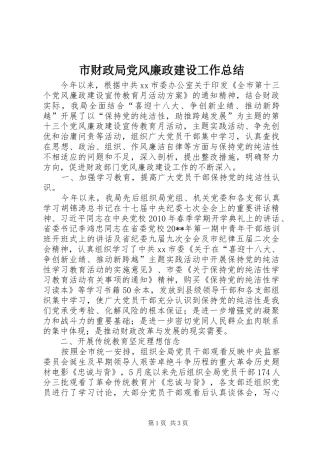 市财政局党风廉政建设工作总结
