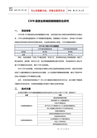 CSFB语音业务端到端精细优化研究V2