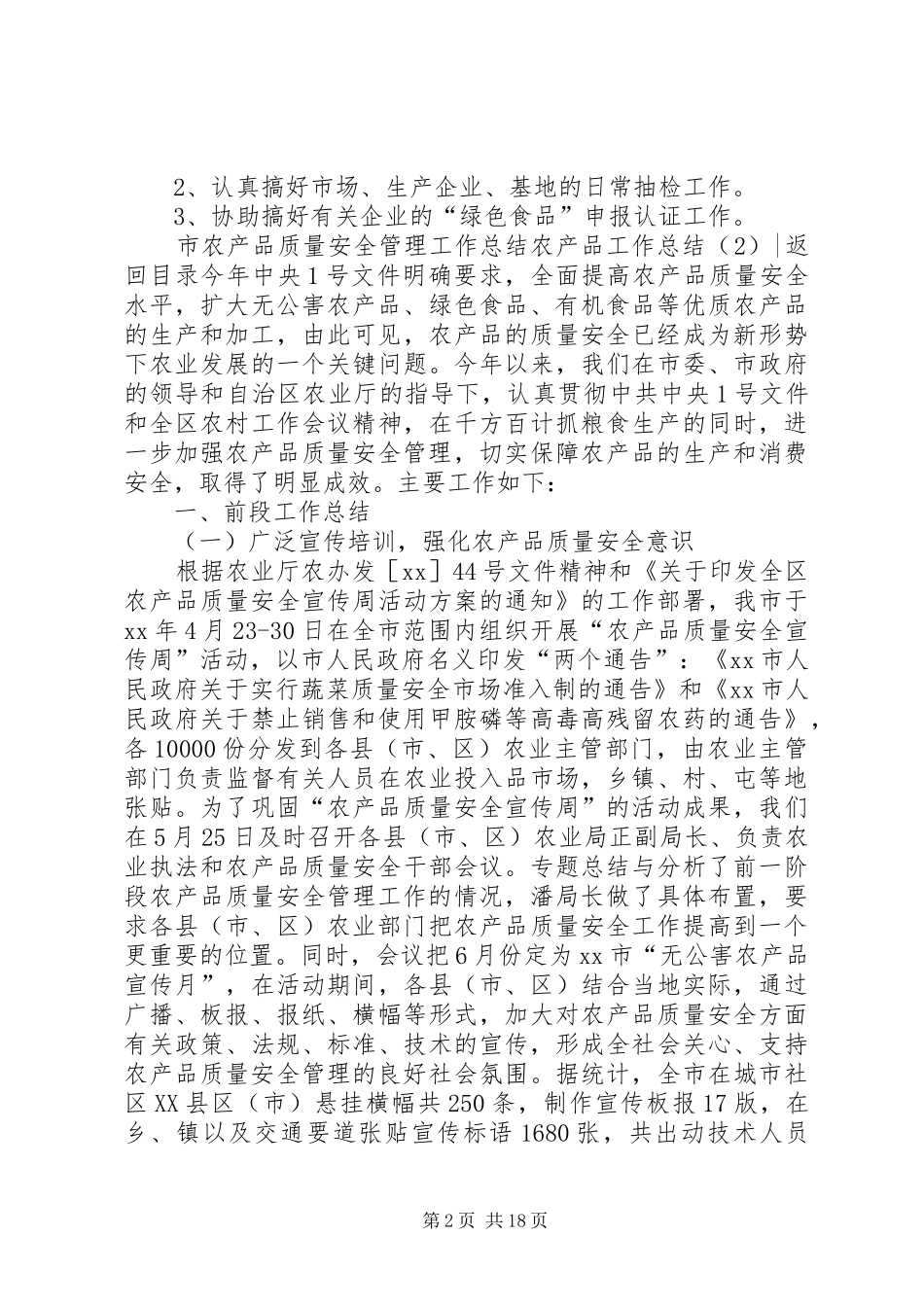 农产品工作总结4篇_第2页