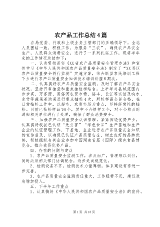 农产品工作总结4篇
