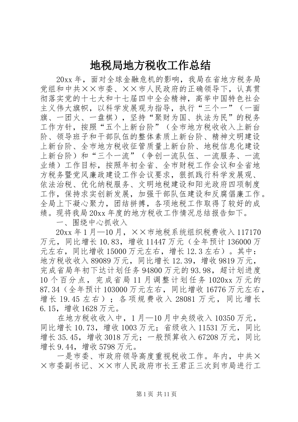 地税局地方税收工作总结_第1页