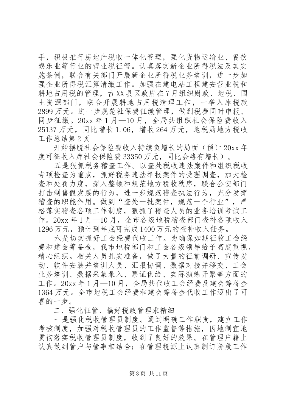 地税局地方税收工作总结_第3页
