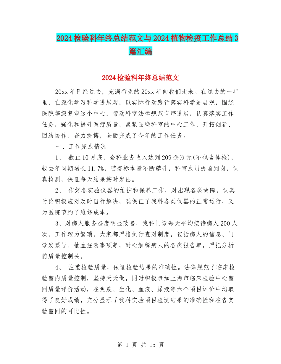 2024检验科年终总结范文与2024植物检疫工作总结3篇汇编_第1页
