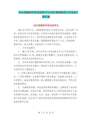2024检验科年终总结范文与2024植物检疫工作总结3篇汇编