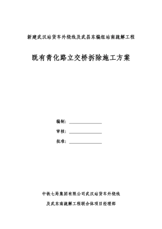 公铁立交桥拆除施工方案
