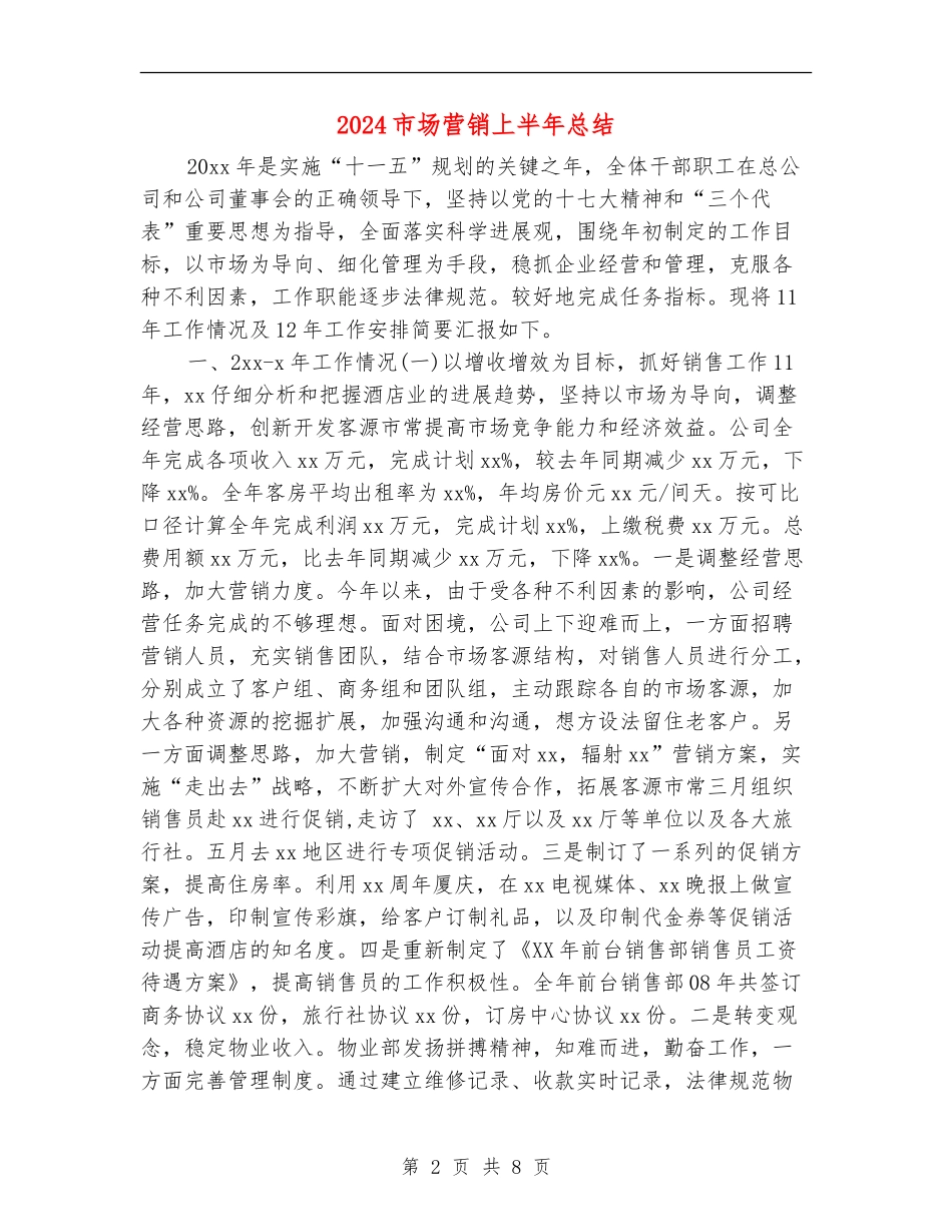 2024市场营销上半年总结_第2页
