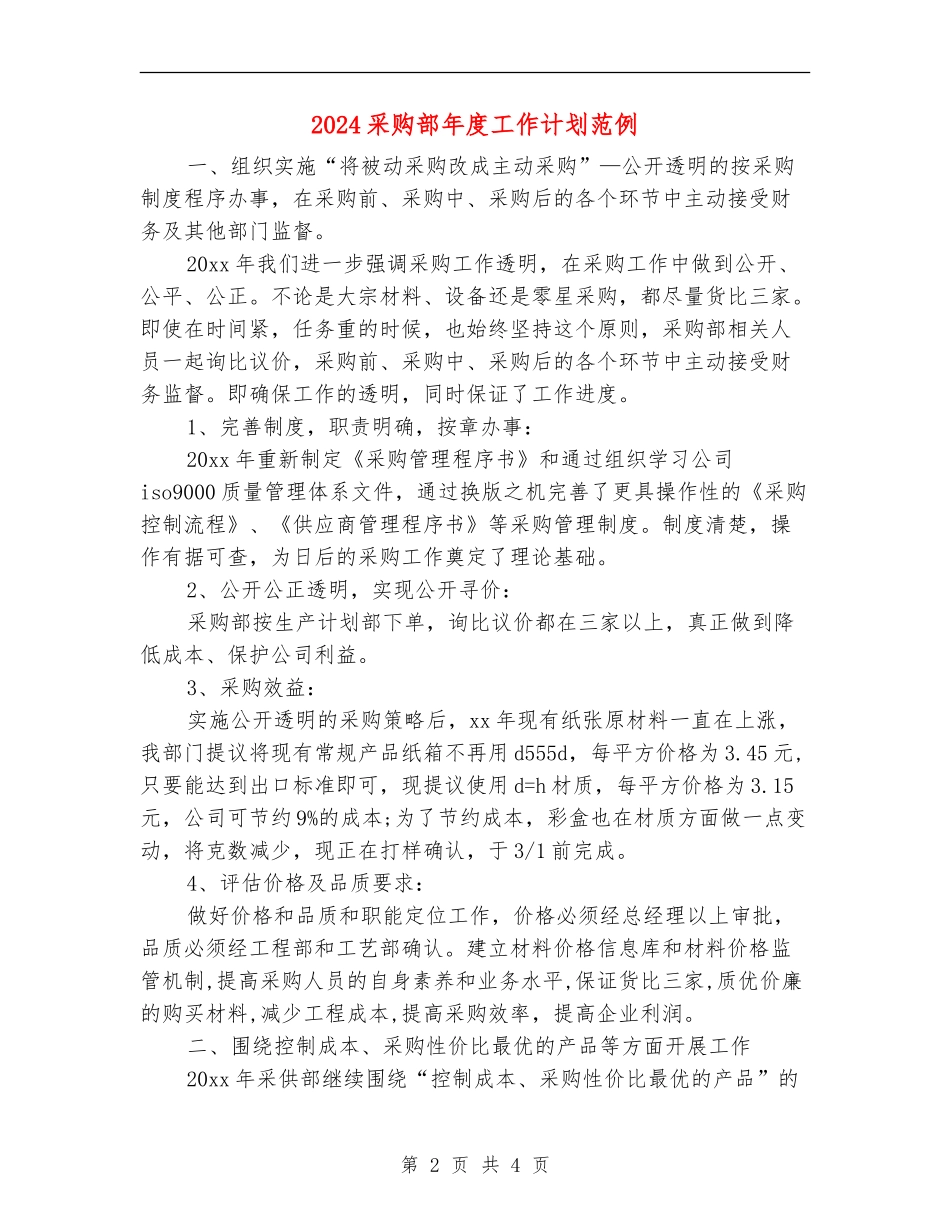 2024采购部年度工作计划范例_第2页