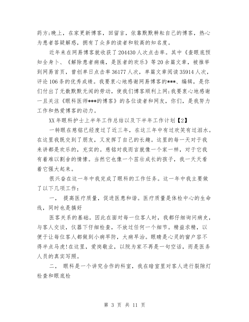 2024年眼科护士上半年工作总结以及下半年工作计划与2024年矛盾纠纷大调解工作要点汇编_第3页