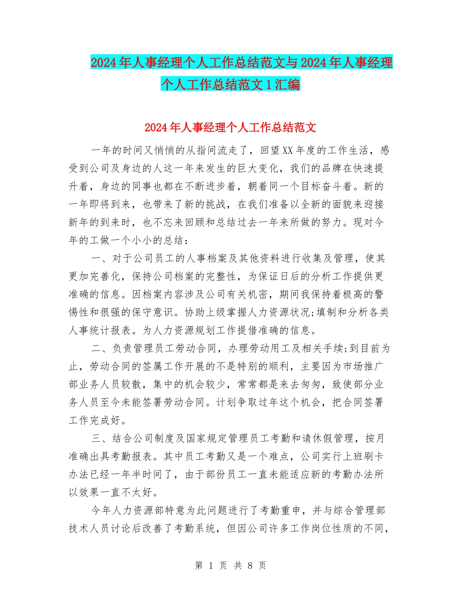 2024年人事经理个人工作总结范文与2024年人事经理个人工作总结范文1汇编_第1页