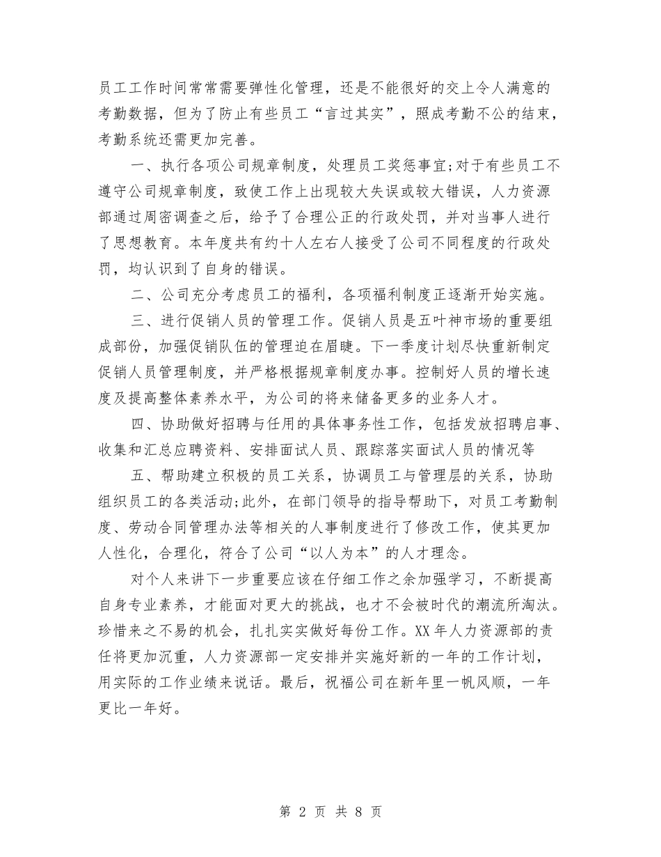 2024年人事经理个人工作总结范文与2024年人事经理个人工作总结范文1汇编_第2页