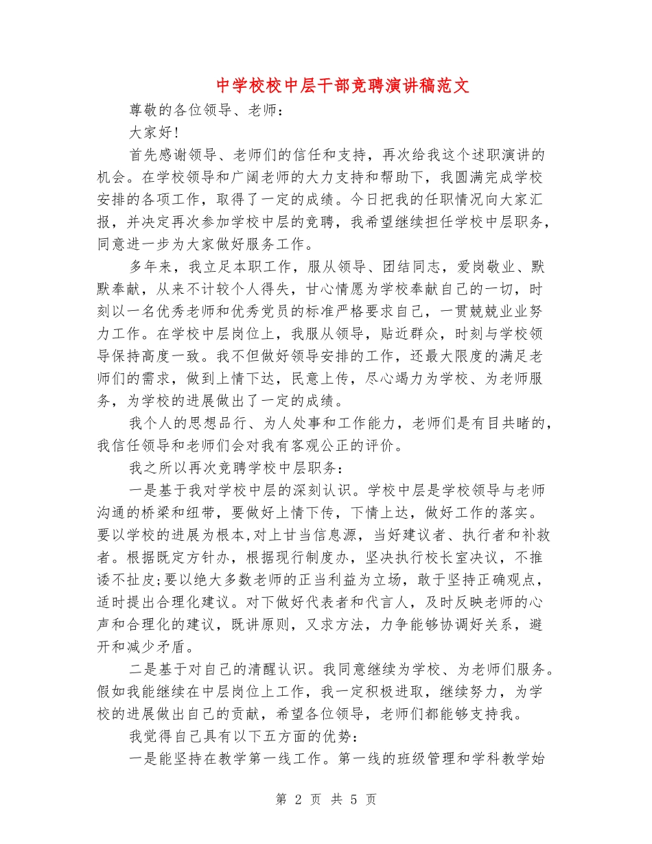 中小学校中层干部竞聘演讲稿范文_第2页