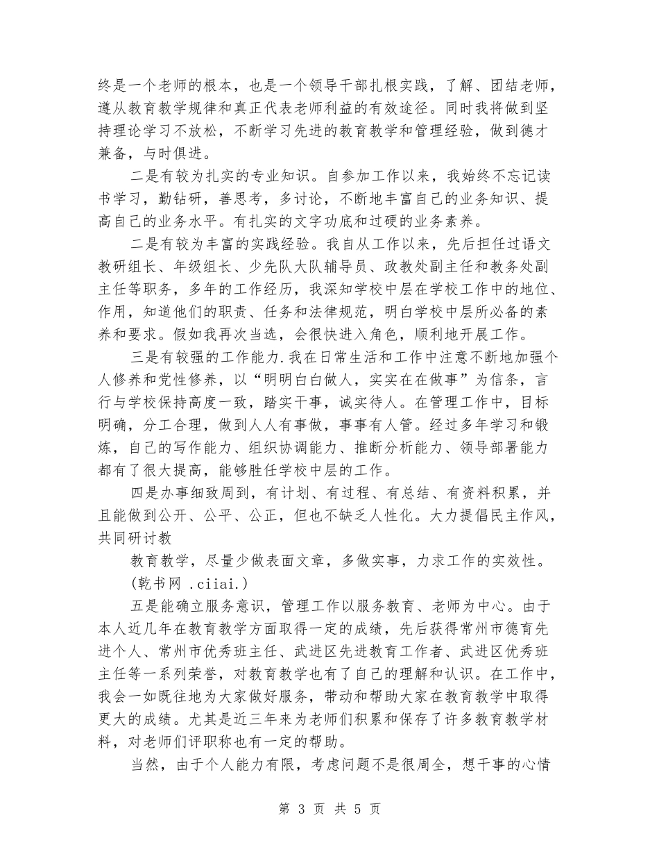 中小学校中层干部竞聘演讲稿范文_第3页