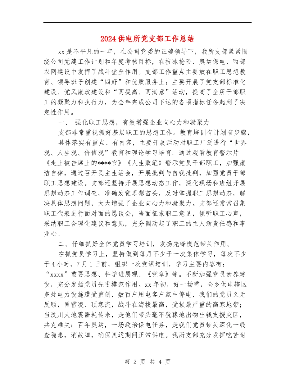 2024供电所党支部工作总结_第2页