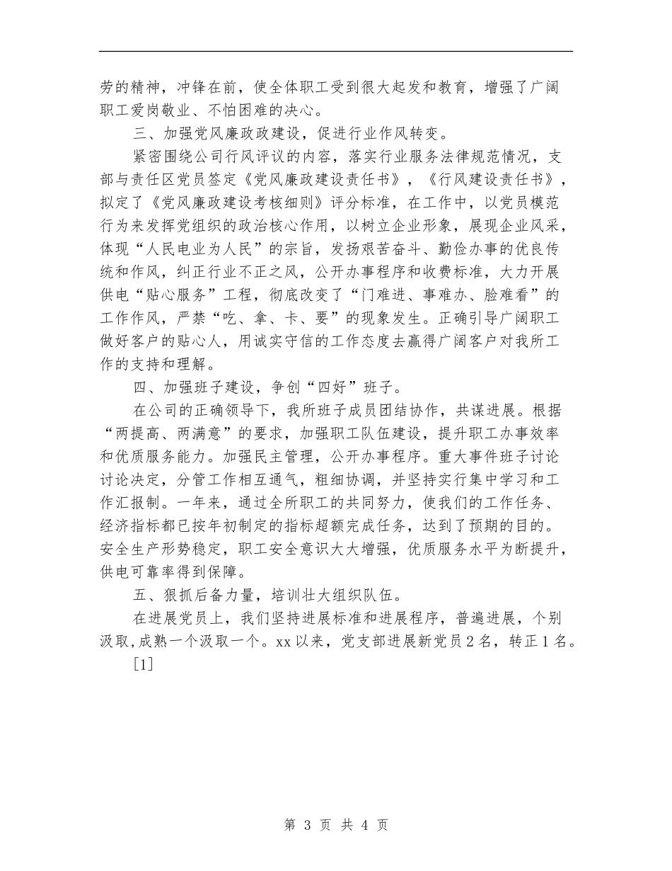 2024供电所党支部工作总结_第3页