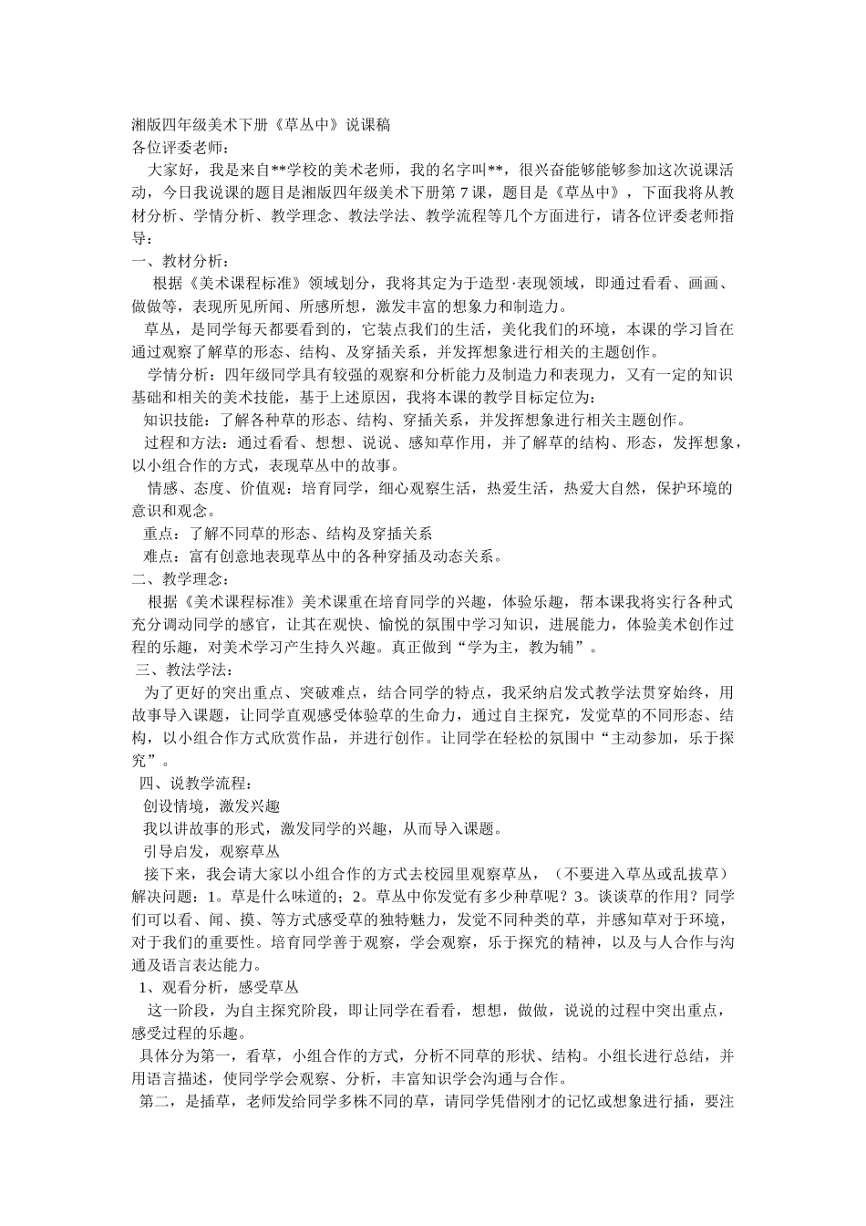 2024-2024年湘教版美术四下《草丛中》说课稿及教案2篇_第1页