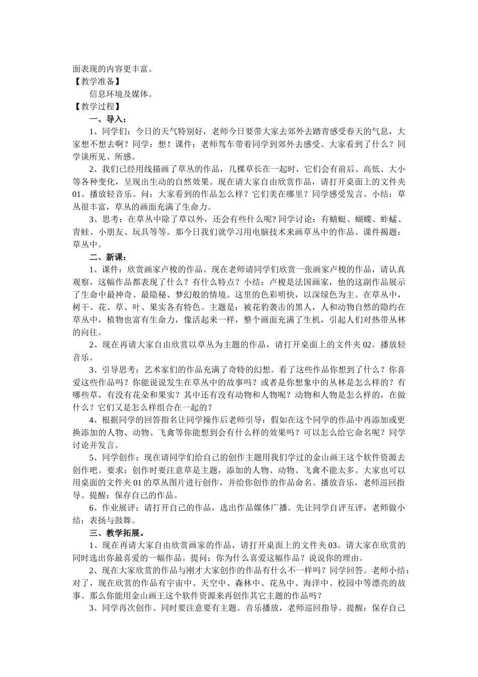 2024-2024年湘教版美术四下《草丛中》说课稿及教案2篇_第3页