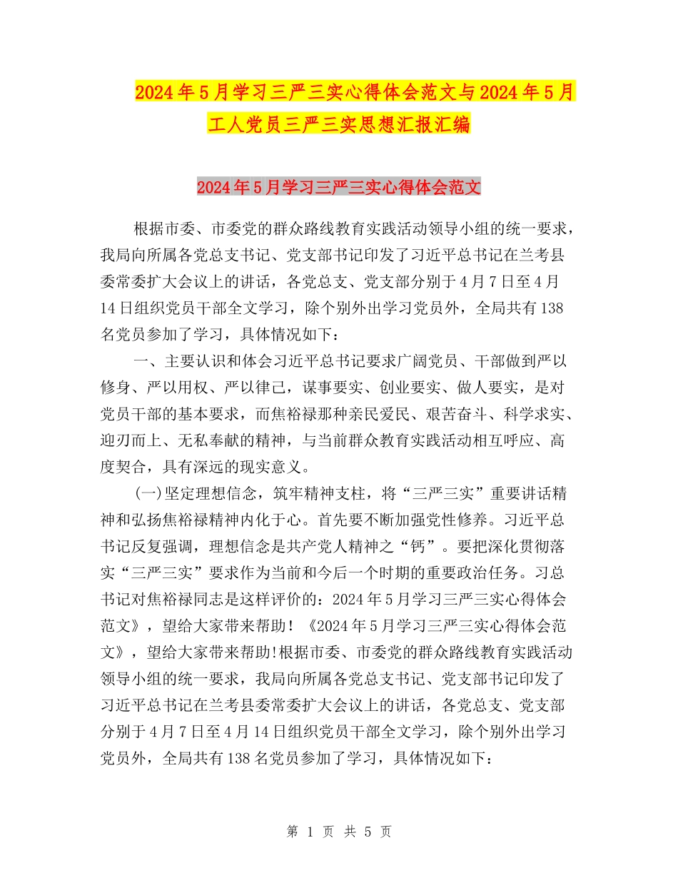 2024年5月学习三严三实心得体会范文与2024年5月工人党员三严三实思想汇报汇编_第1页