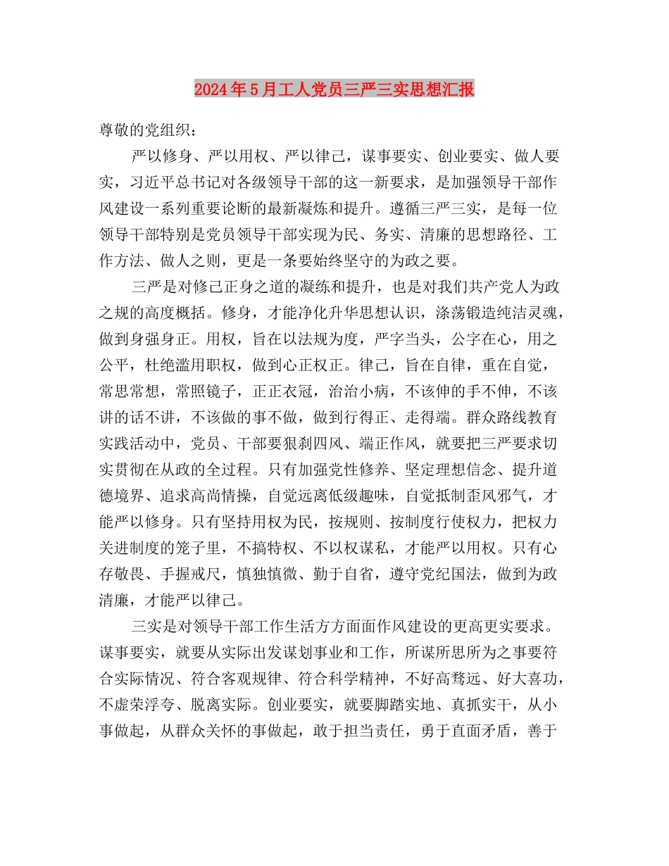 2024年5月学习三严三实心得体会范文与2024年5月工人党员三严三实思想汇报汇编_第3页