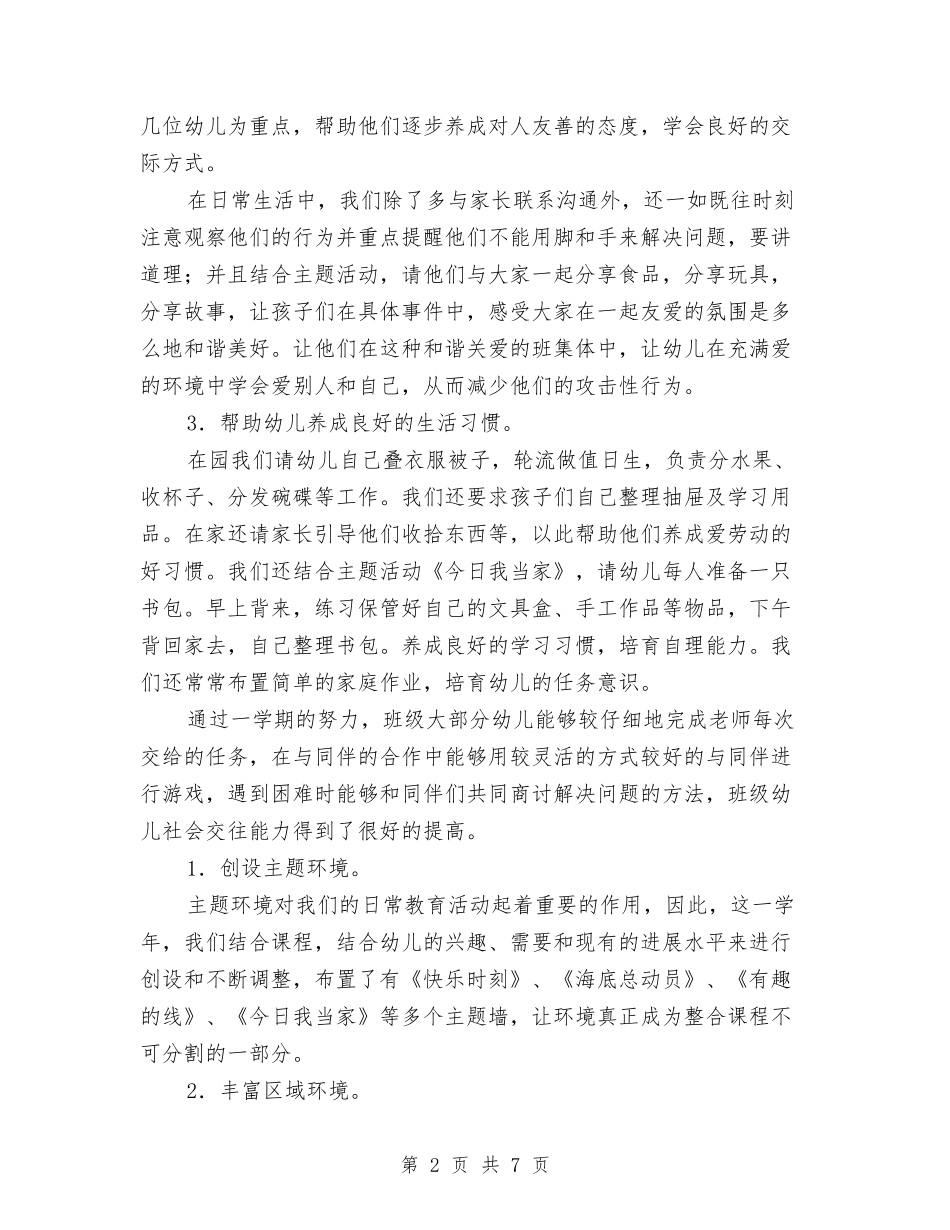 2024年春季幼儿园大班班务工作总结范文与2024年春季幼儿园大班老师个人工作总结汇编_第2页