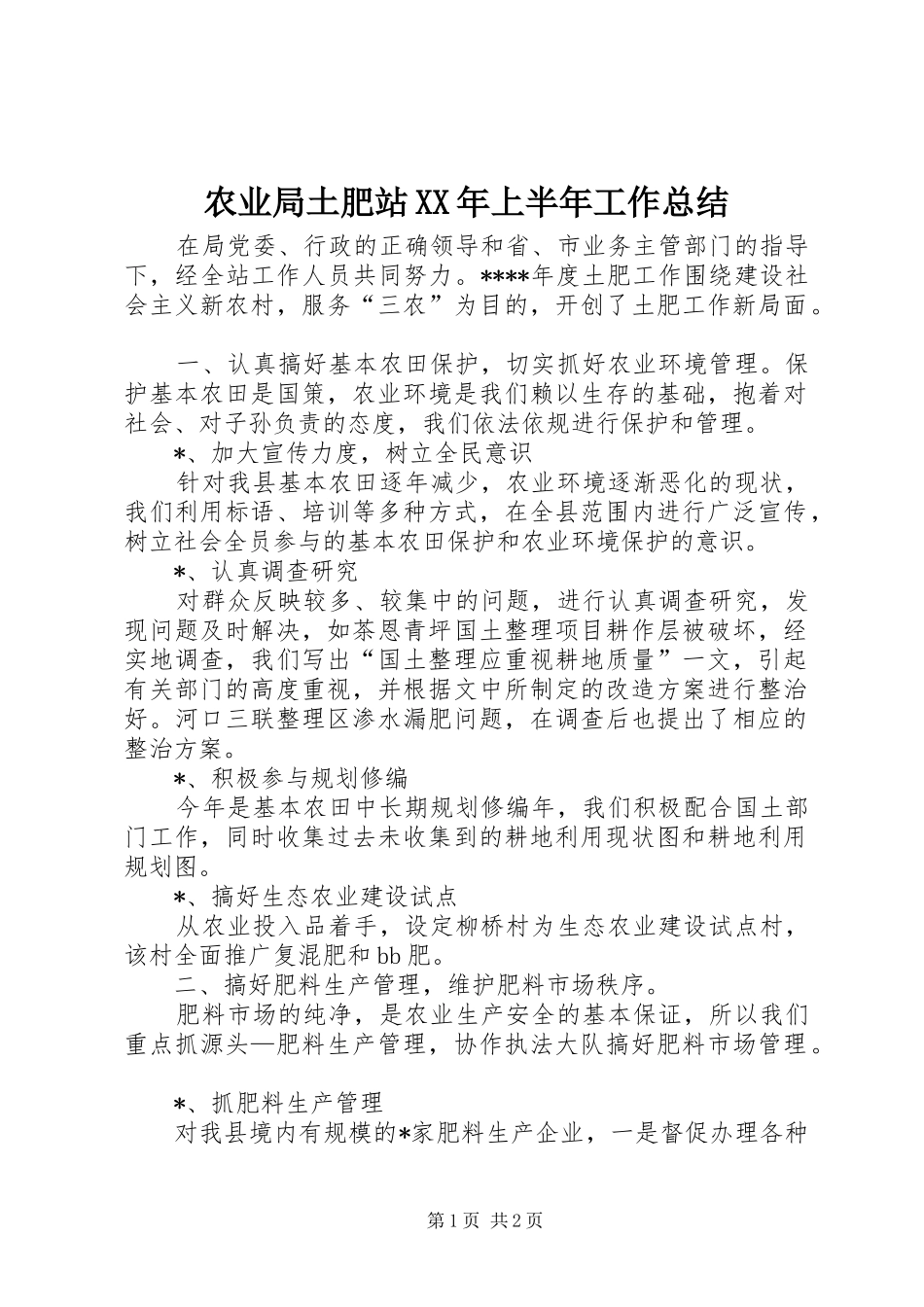 农业局土肥站XX年上半年工作总结_第1页