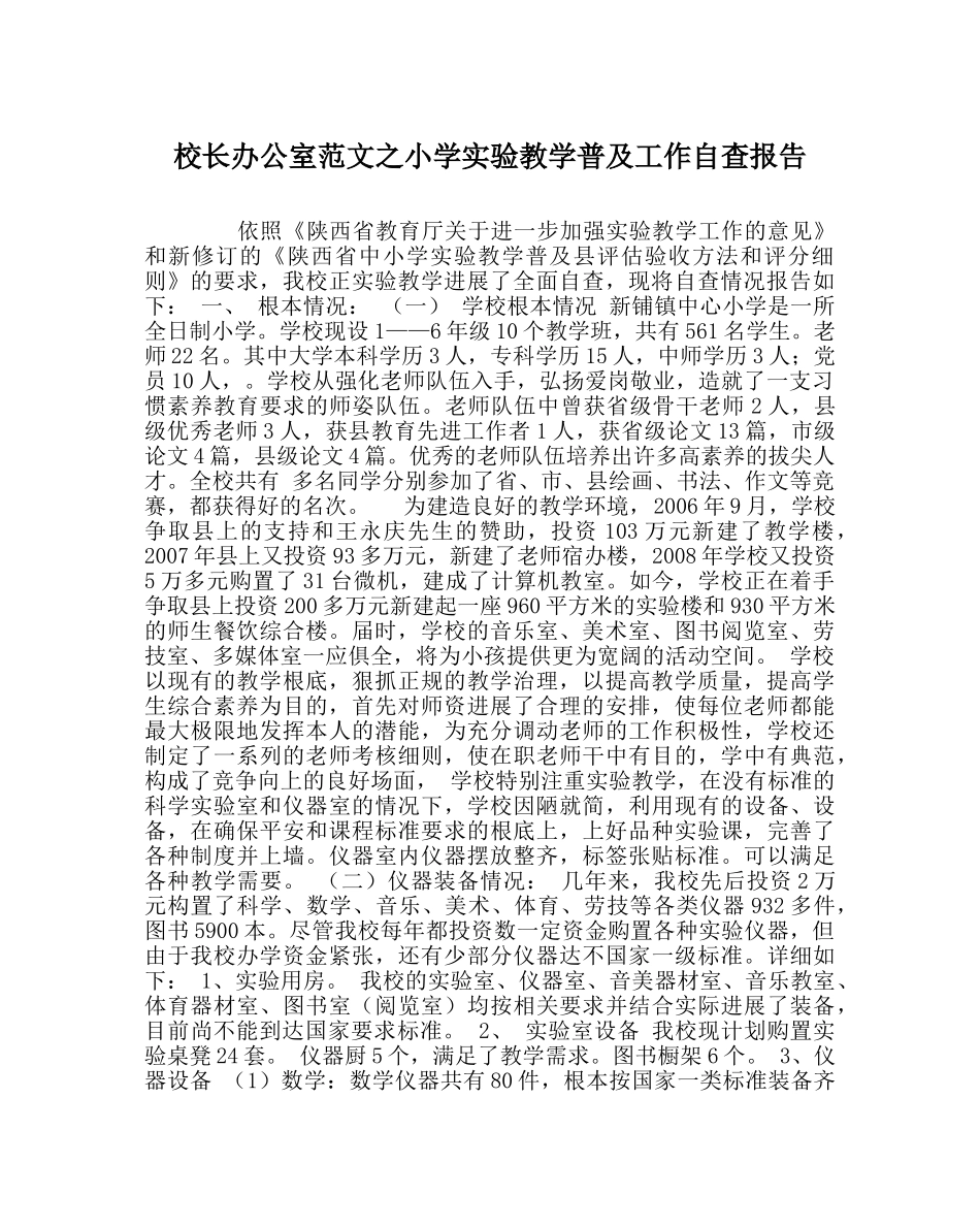校长办公室范文小学实验教学普及工作自查报告 _第1页