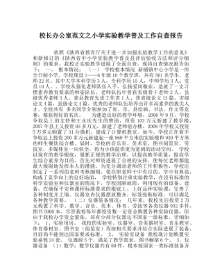 校长办公室范文小学实验教学普及工作自查报告 