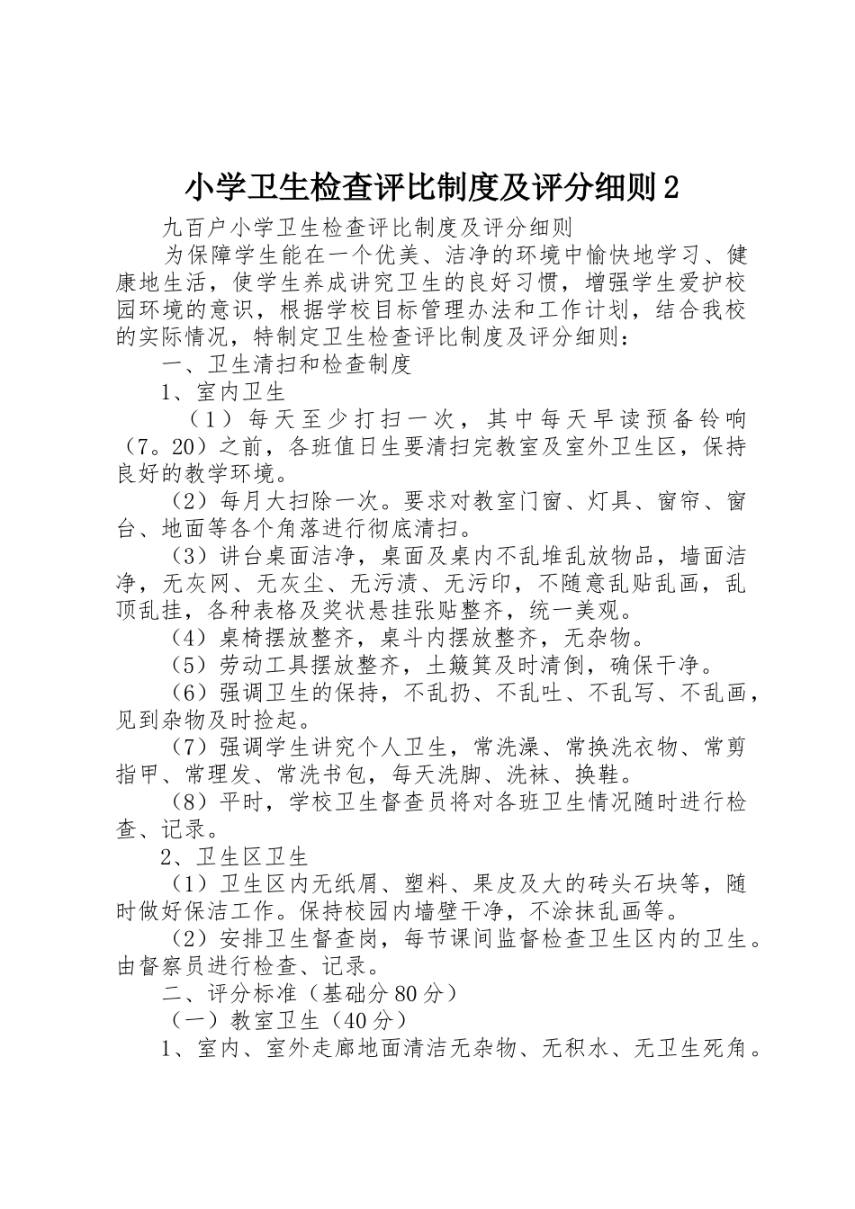 小学卫生检查评比规章制度及评分细则2 _第1页