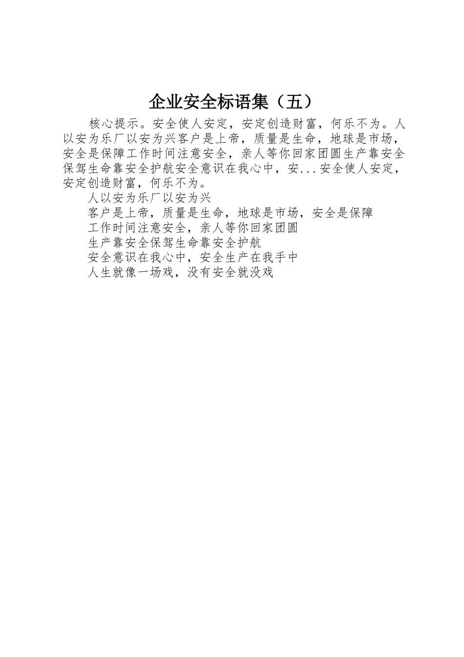 企业安全标语集锦集（五）_第1页