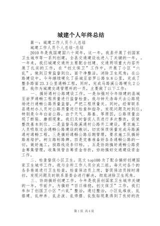 城建个人年终总结