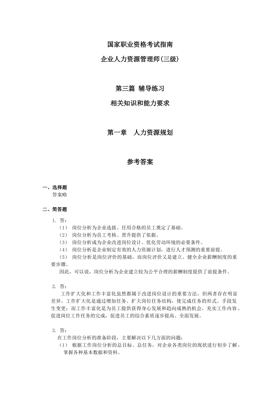 新教材助理人力支援管理师三级指南-答案_第1页