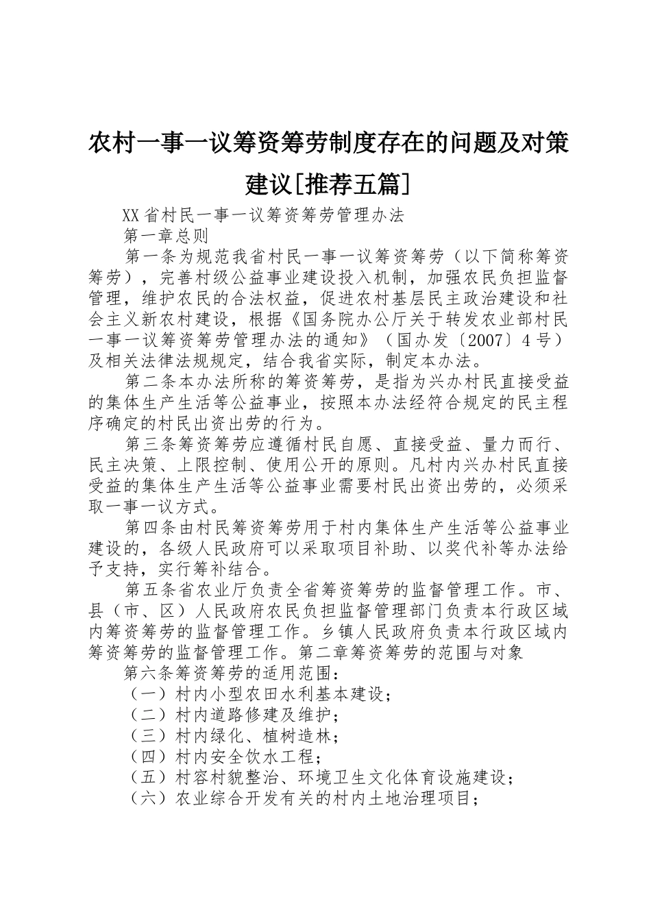 农村一事一议筹资筹劳规章制度存在的问题及对策建议[推荐五篇] _第1页