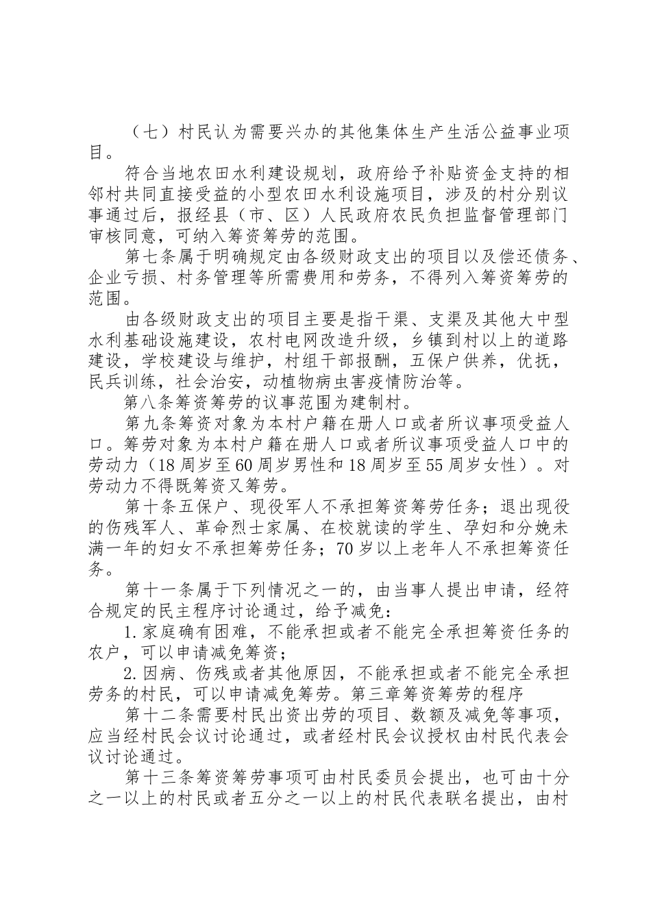 农村一事一议筹资筹劳规章制度存在的问题及对策建议[推荐五篇] _第2页