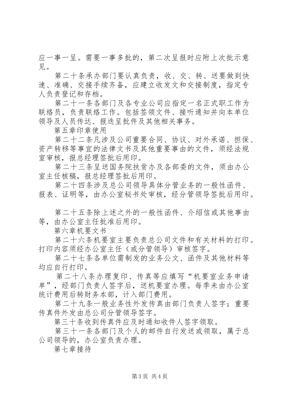 公司办公区域安全管理规章制度 _第3页
