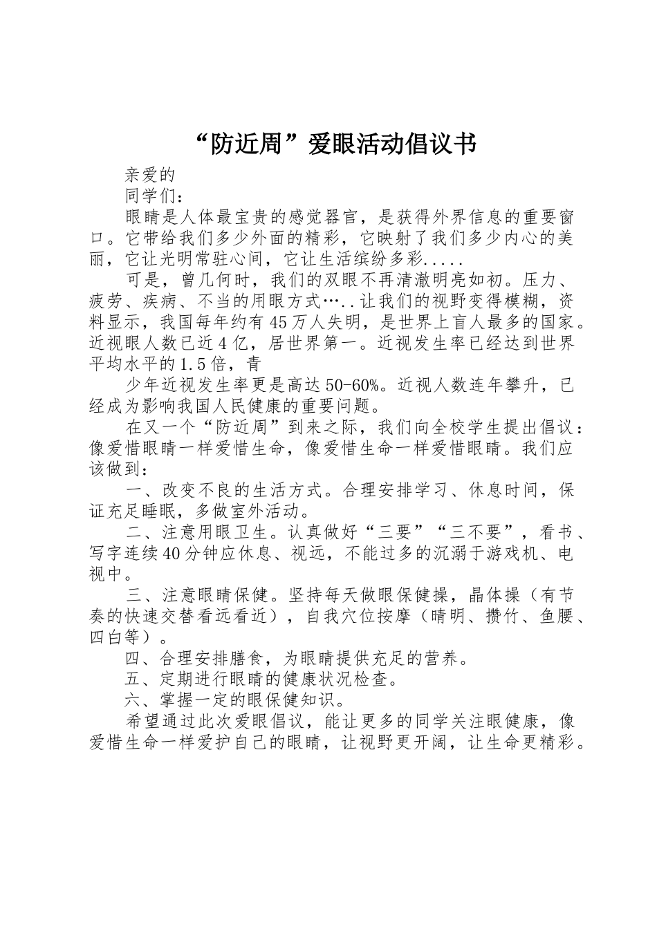“防近周”爱眼活动倡议书范文_第1页