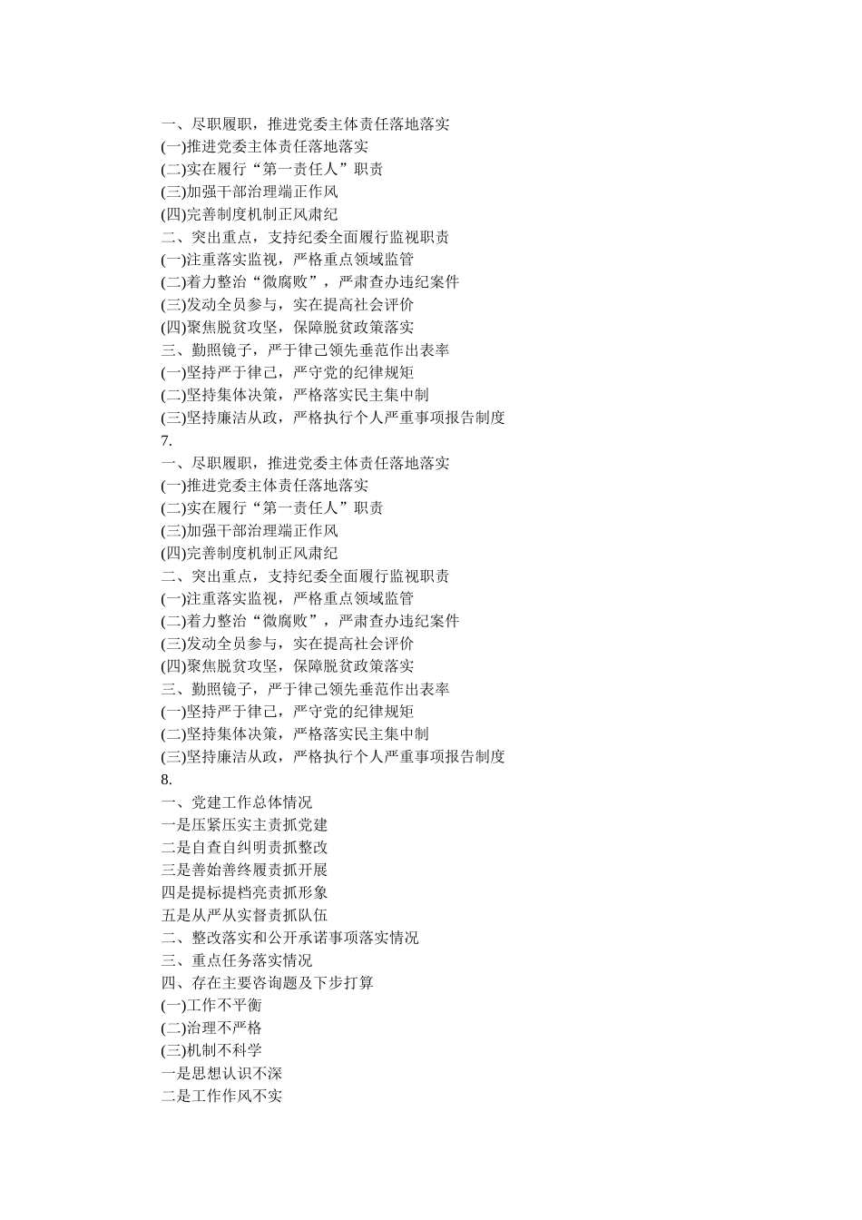 述职述责述廉报告写作提纲大全 _第3页