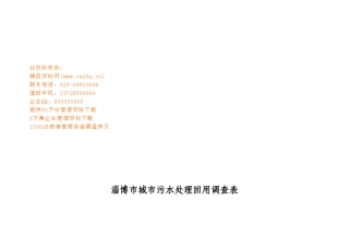 城市污水处理回用调查表